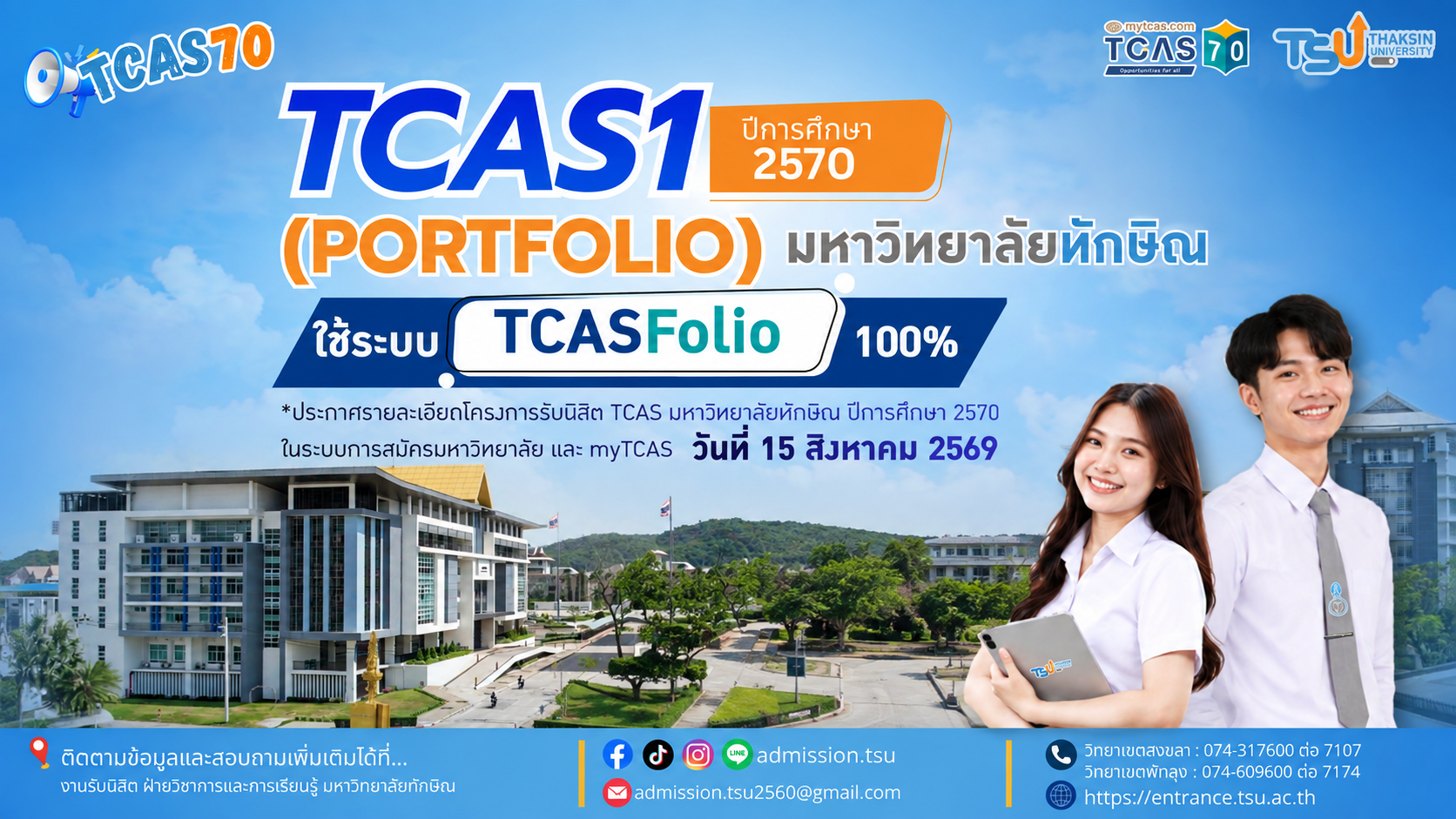 TCAS1 (Portfolio) ปีการศึกษา 2570 ม.ทักษิณ ใช้ Tcasfolio 100%
