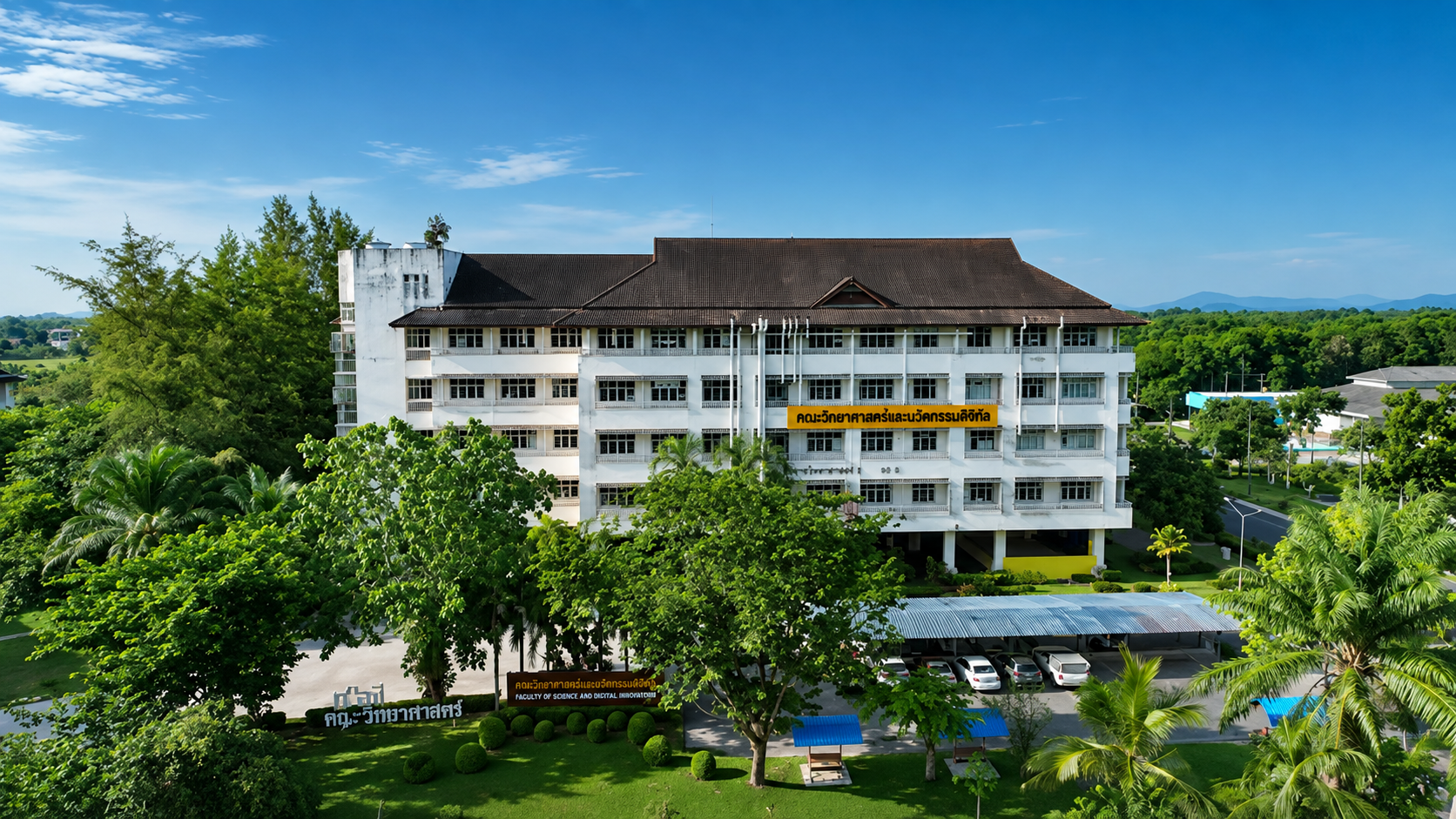 อาคารคณะวิทยาศาสตร์และนวัตกรรมดิจิทัล