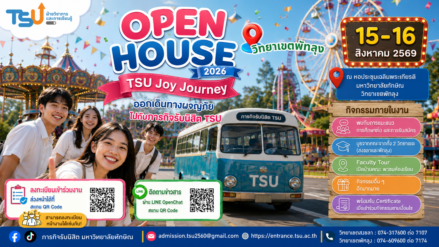 กิจกรรมเปิดบ้าน OPEN HOUSE 2026:  TSU Joy Journey ม.ทักษิณ วิทยาเขตพัทลุง