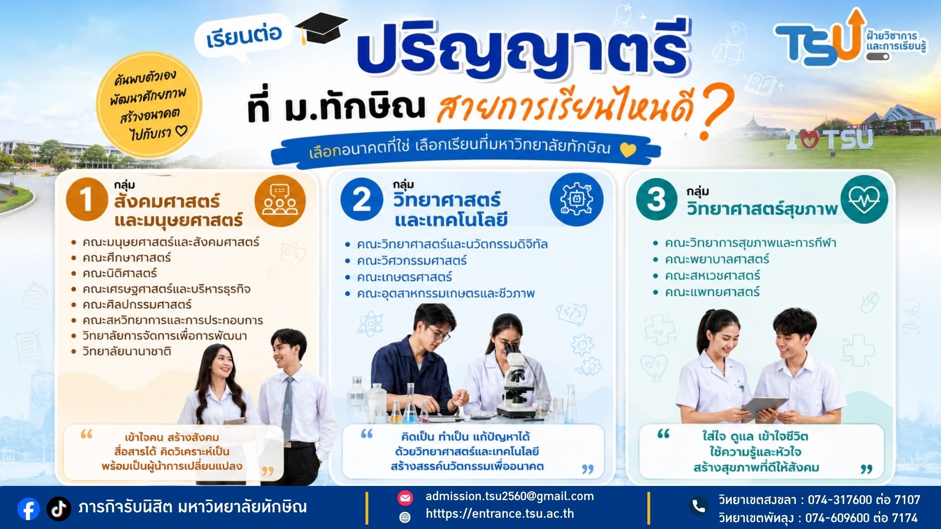 เรียนต่อปริญญาตรีที่ มหาวิทยาลัยทักษิณ เลือกสายการเรียนที่ใช่...เพื่ออนาคตที่ชอบ
