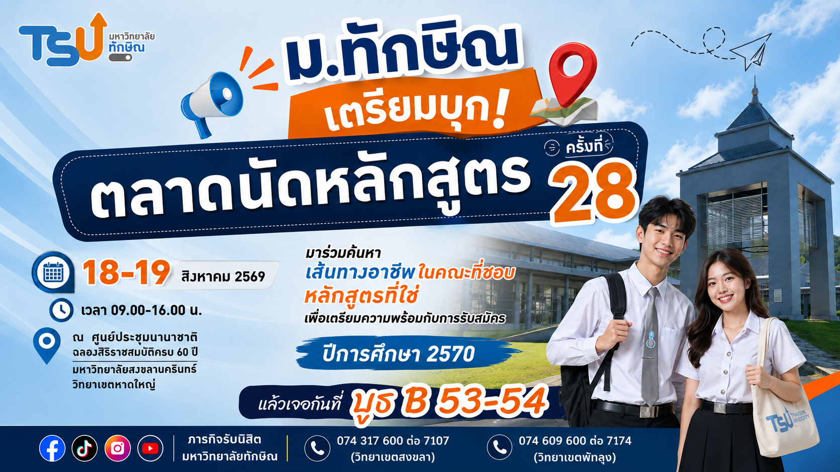 ม.ทักษิณ ยกทัพ ตลาดนัดหลักสูตรอุดมศึกษา ครั้งที่ 28