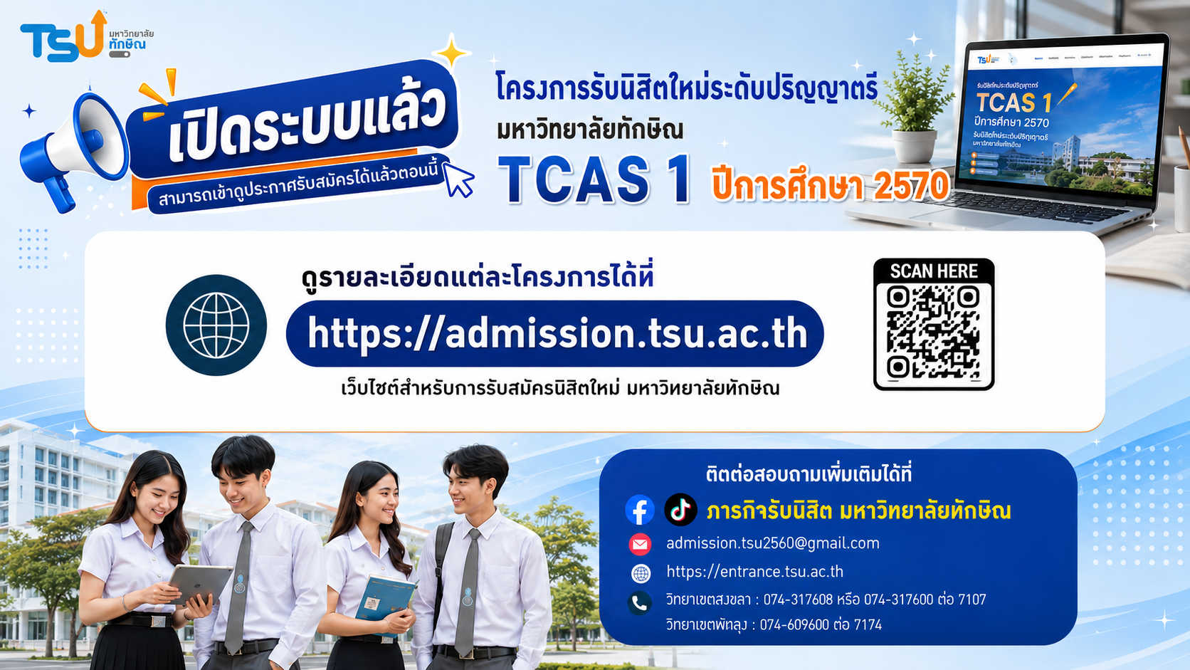 เปิดระบบรับสมัครนิสิตใหม่ ระดับปริญญาตรี (TCAS70) มหาวิทยาลัยทักษิณ แล้วตอนนี้