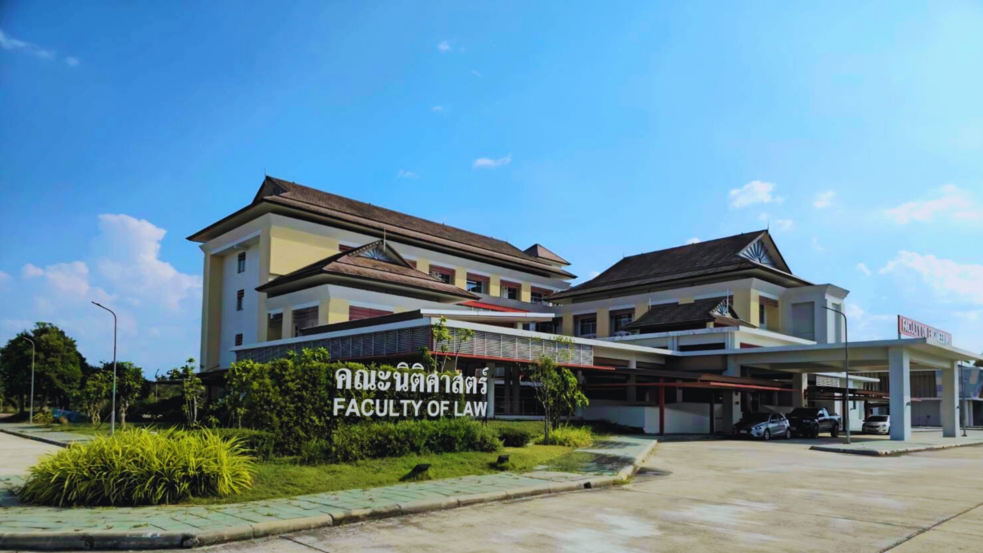 อาคารคณะนิติศาสตร์