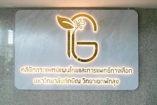 คลินิกการแพทย์แผนไทยและการแพทย์ทางเลือก