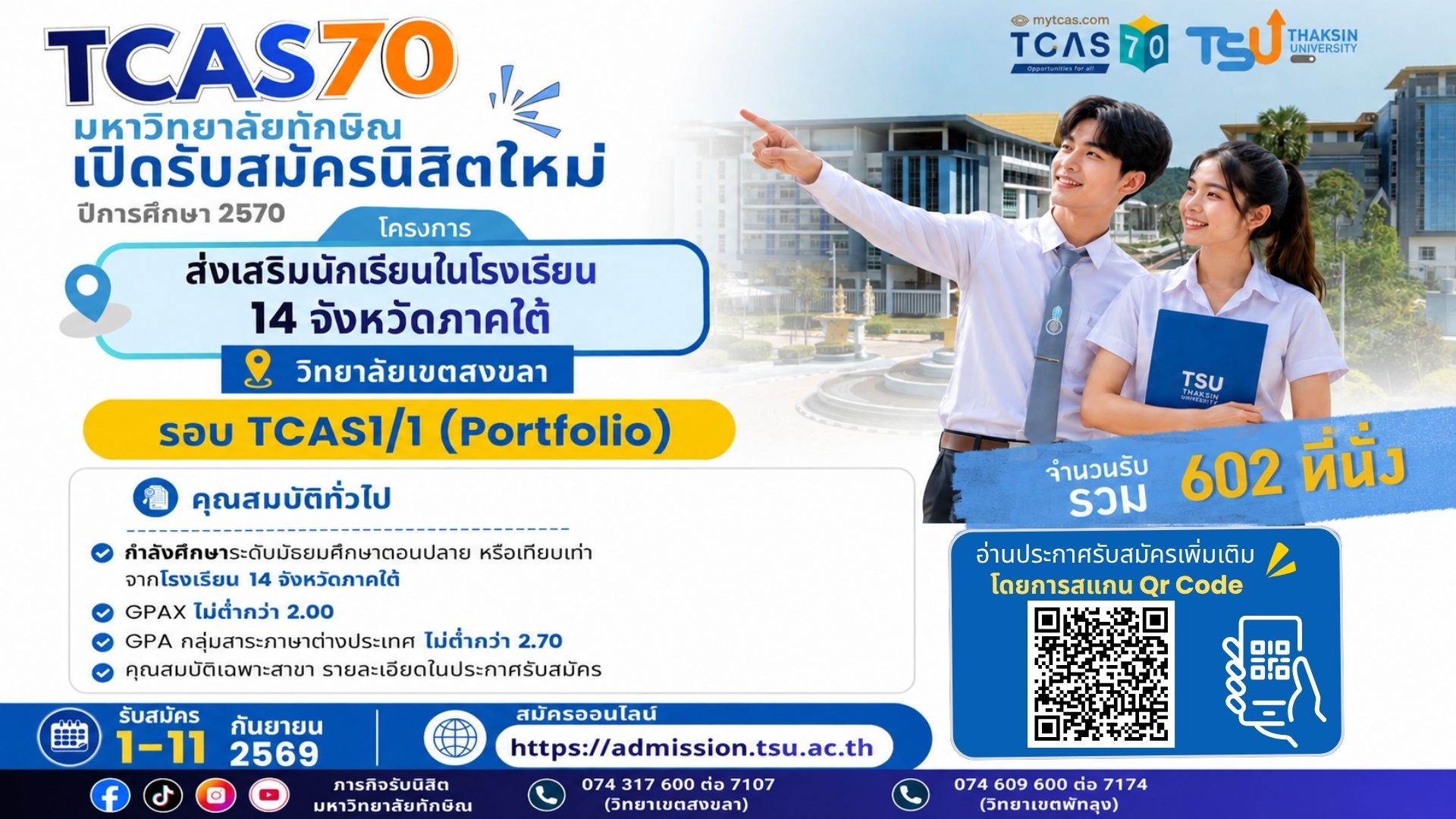 [TCAS70] ม.ทักษิณ เปิดรับนิสิตใหม่ โครงการส่งเสริมนักเรียน 14 จังหวัดภาคใต้ : วิทยาเขตสงขลา
