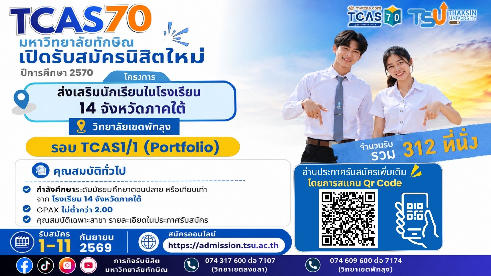 [TCAS70] ม.ทักษิณ เปิดรับนิสิตใหม่ โครงการส่งเสริมนักเรียน 14 จังหวัดภาคใต้ : วิทยาเขตพัทลุง