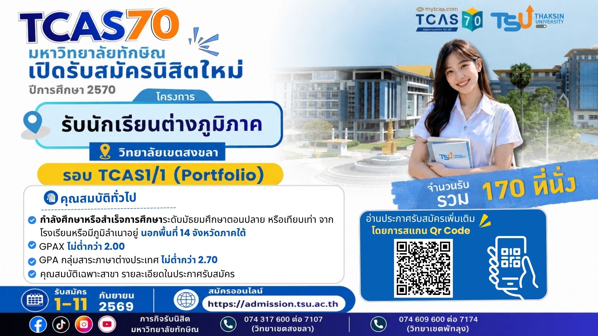 [TCAS70] ม.ทักษิณ เปิดรับนิสิตใหม่ โครงการรับนักเรียนต่างภูมิภาค : วิทยาเขตสงขลา
