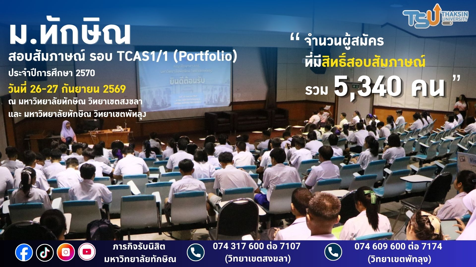 [TCAS70] กิจกรรมการสอบสัมภาษณ์ TCAS1/1 (Portfolio) ปีการศึกษา 2570 ณ มหาวิทยาลัยทักษิณ วิทยาเขตสงขลา และ มหาวิทยาลัยทักษิณ วิทยาเขตพัทลุง