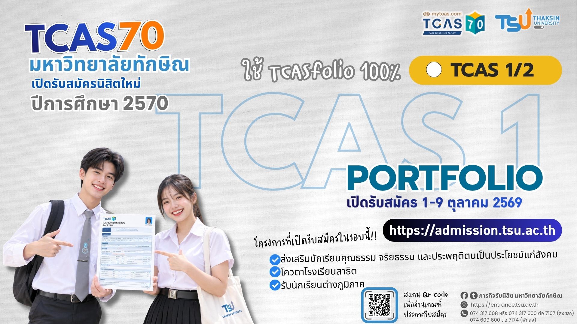 [TCAS70] ม.ทักษิณ เปิดรับนิสิตใหม่ ประจำปีการศึกษา 2570 รอบ TCAS1/2 (Portfolio)