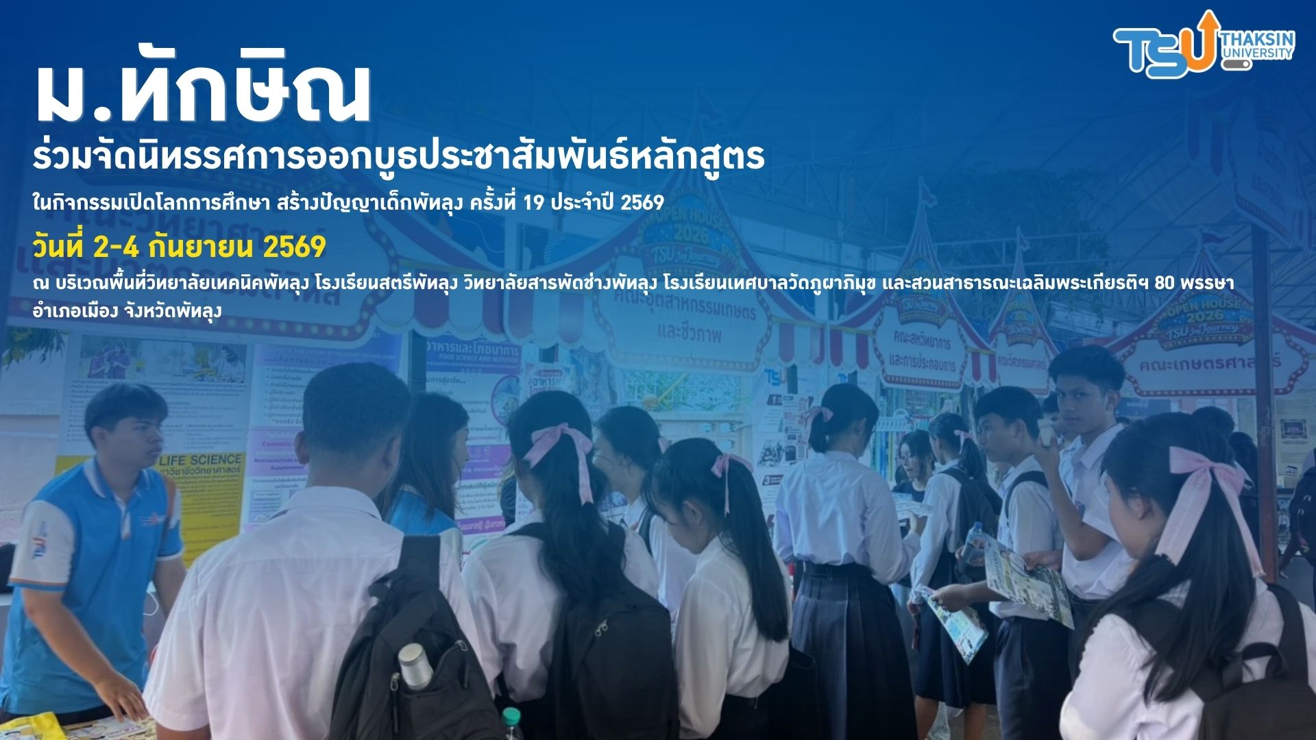 ม.ทักษิณ ร่วมจัดบูธในกิจกรรมเปิดโลกการศึกษา สร้างปัญญาเด็กพัทลุง ครั้งที่ 19 ประจำปี 2569 PHATTHALUNG EDUCATION EXPO 2026  “เด็กพัทลุงยุคใหม่ ใส่ใจเทคโนโลยี เรียนรู้สู่วิถีโลกกว้าง”